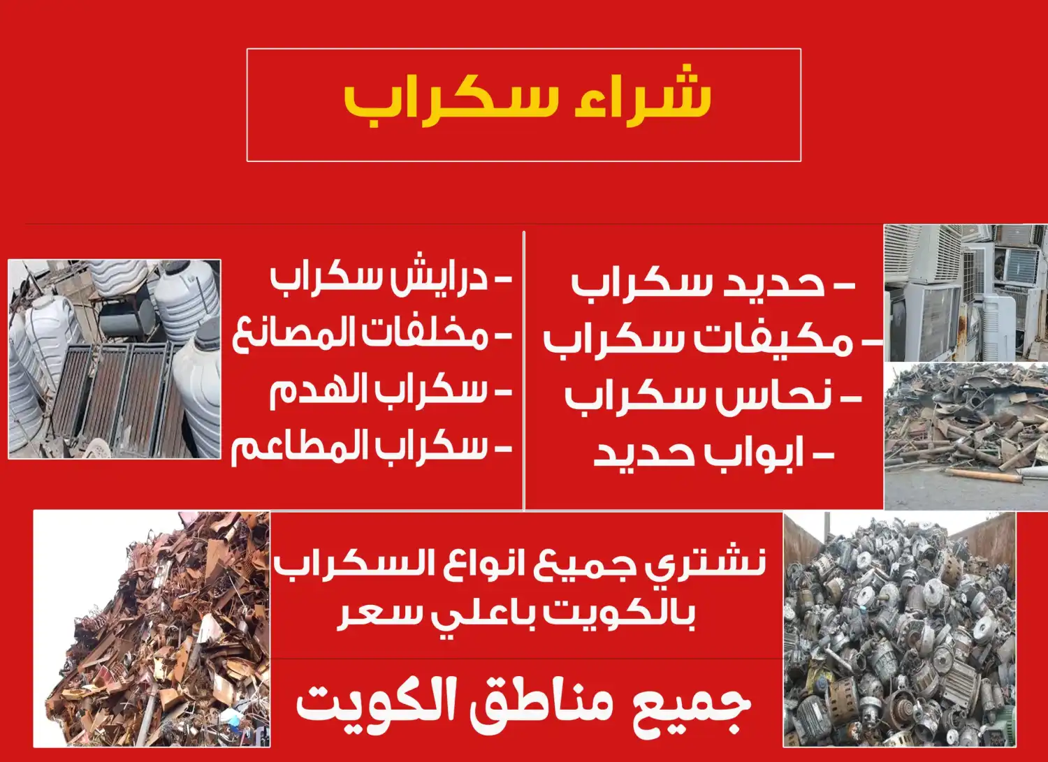 نشتري السكراب  90058542 بالكويت