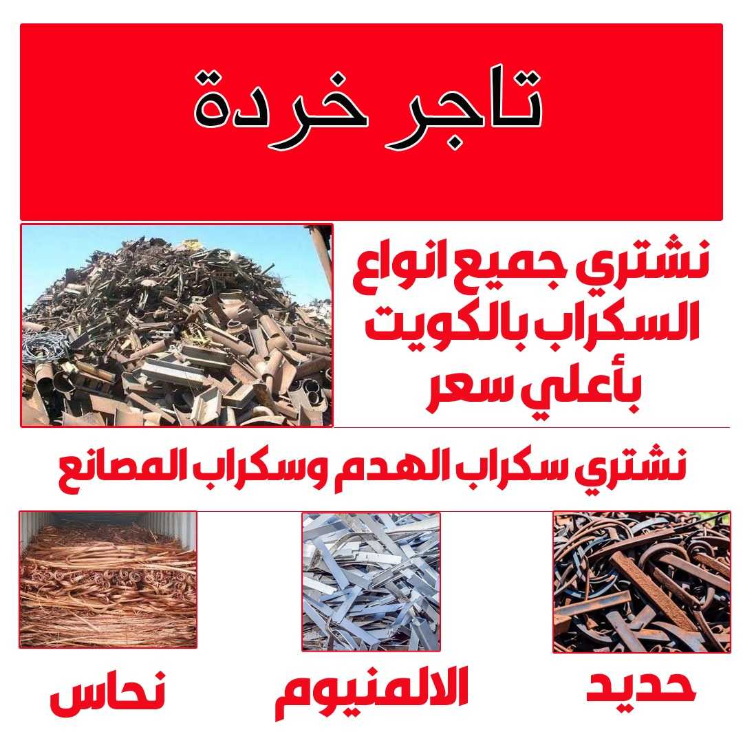 نشتري السكراب بالكويت