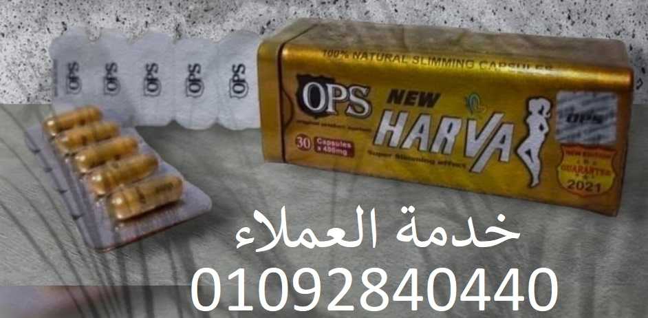 نيو هارفا الصفيح الاصلي للتخسيس 30 كبسولة