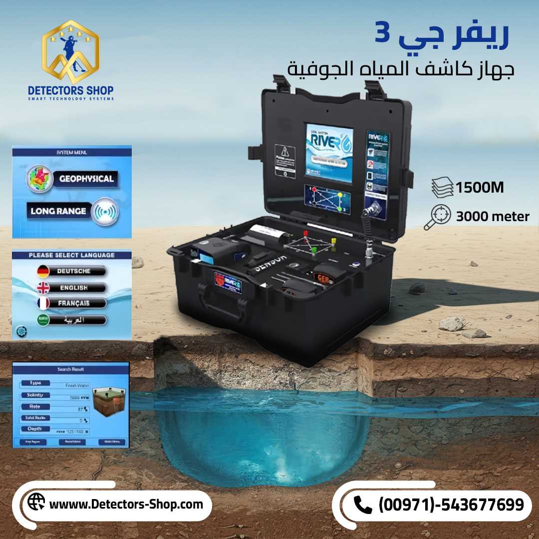 ريفر جي 3  ادق جهاز لكشف المياه الجوفيه بسوريا