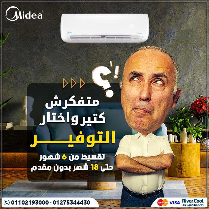 سعر تكييف ميديا 3 حصان بارد فقط مواصفات تكييف ميديا 2.25 حصان