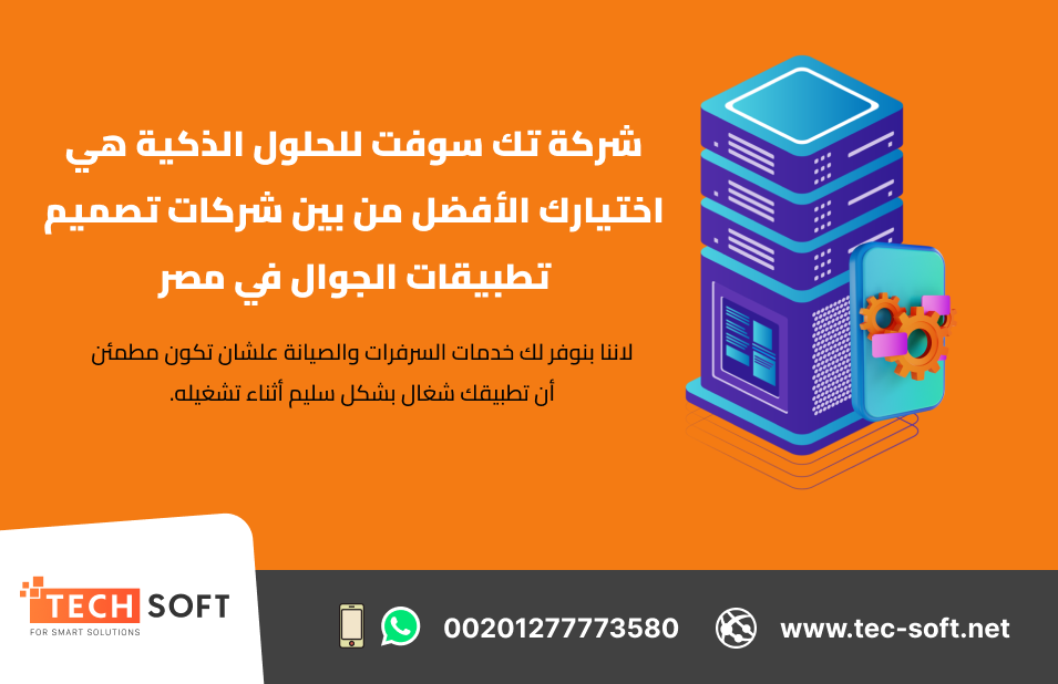 شركة تصميم تطبيقات الجوال في مصر –  شركة تك سوفت للحلو الذكية
