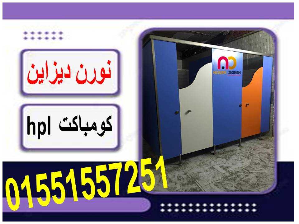 شركات ابواب حمامات كومباكت  hpl
