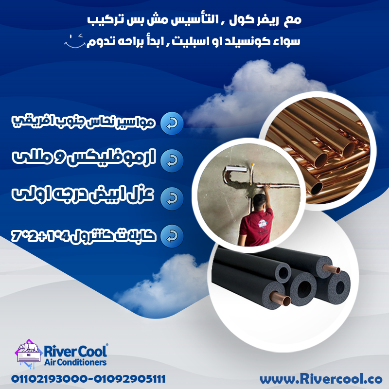 تأسيس التكييف مع #ريفركول... خبرة وتكنولوجيا!