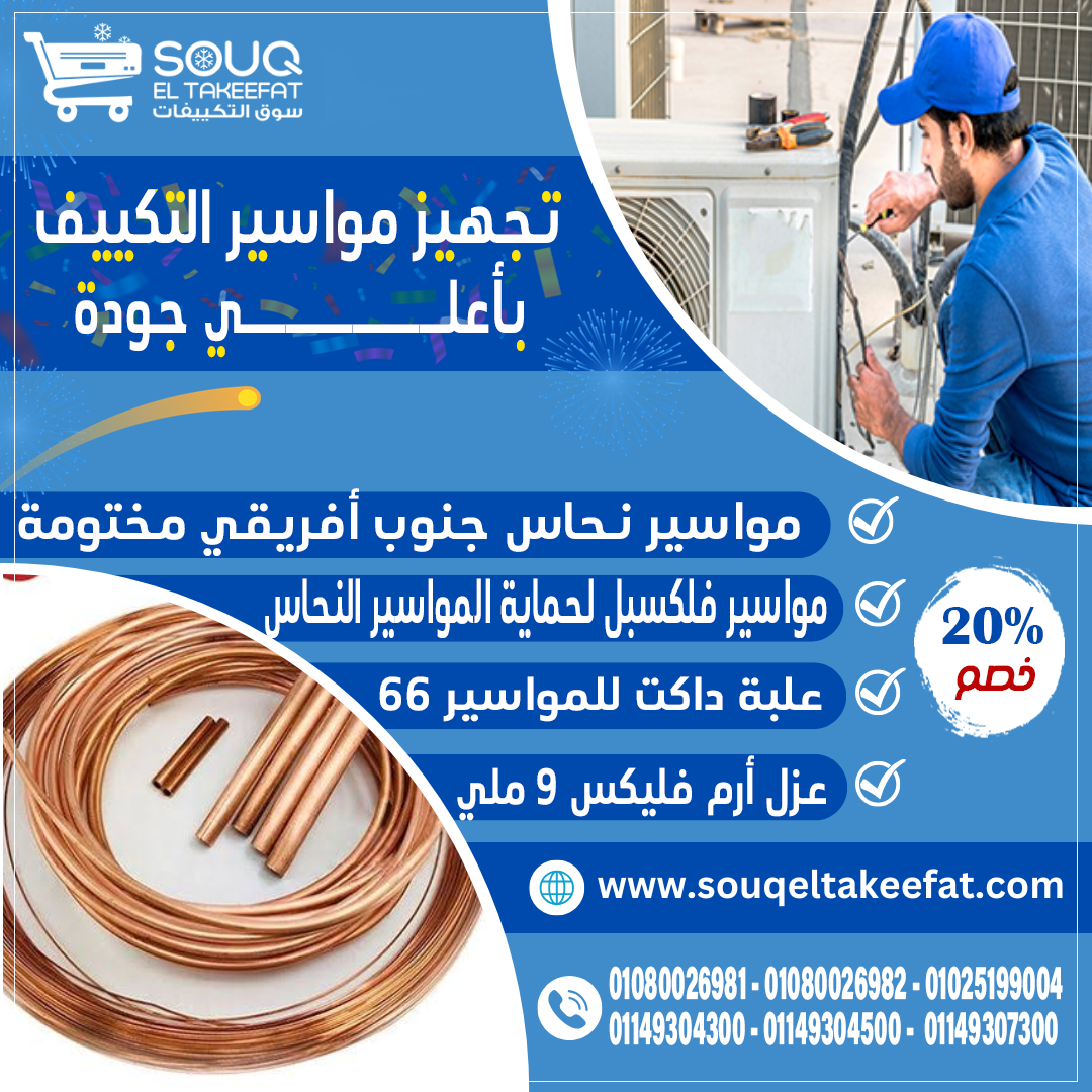 🔧 تجهيزات التكييف بأعلى جودة وأفضل الأسعار من سوق التكييفات! ❄️🔥
