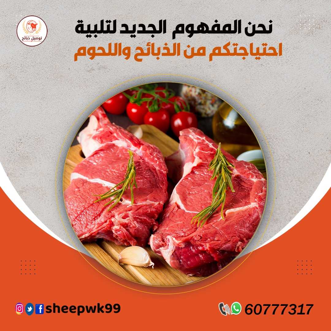 ذبايح الكويت 60777317