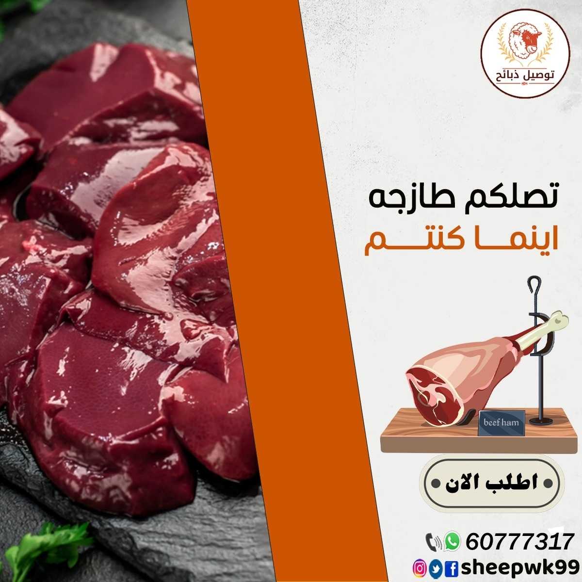 ذبائح الكويت