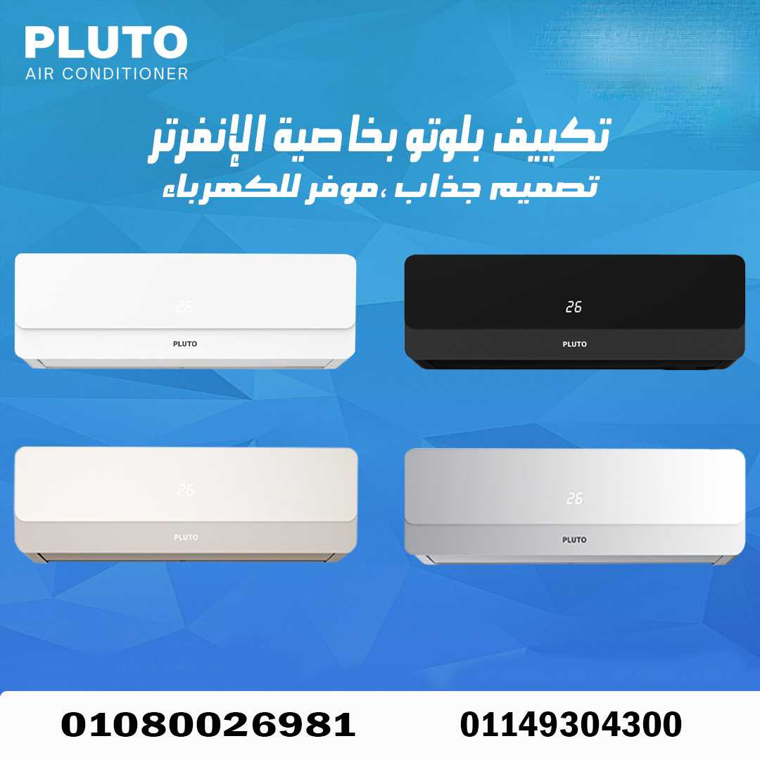 🎉 تكييف بلوتو 1.5 حصان – أداء قوي وتصميم عصري! ❄️🔥