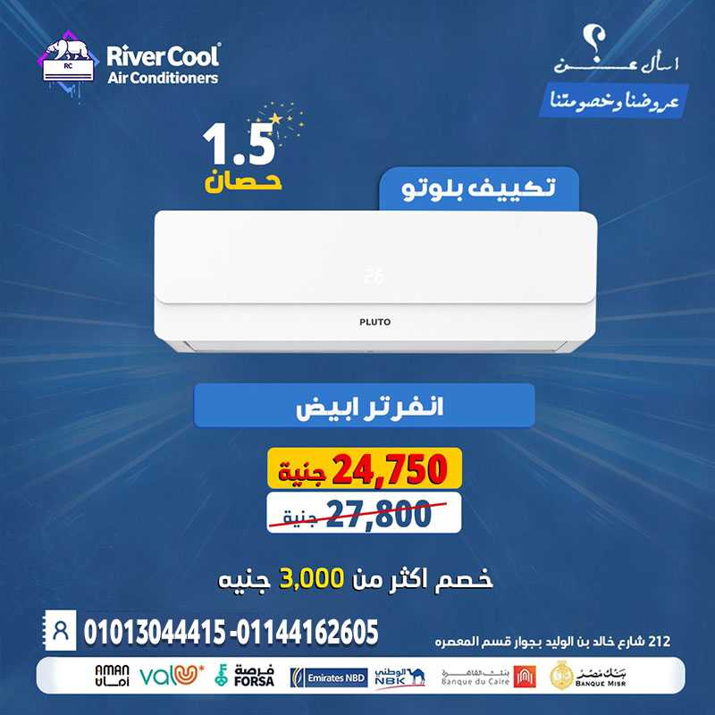 تكييف بلوتو إنفرتر – التوفير والجودة في جهاز واحد