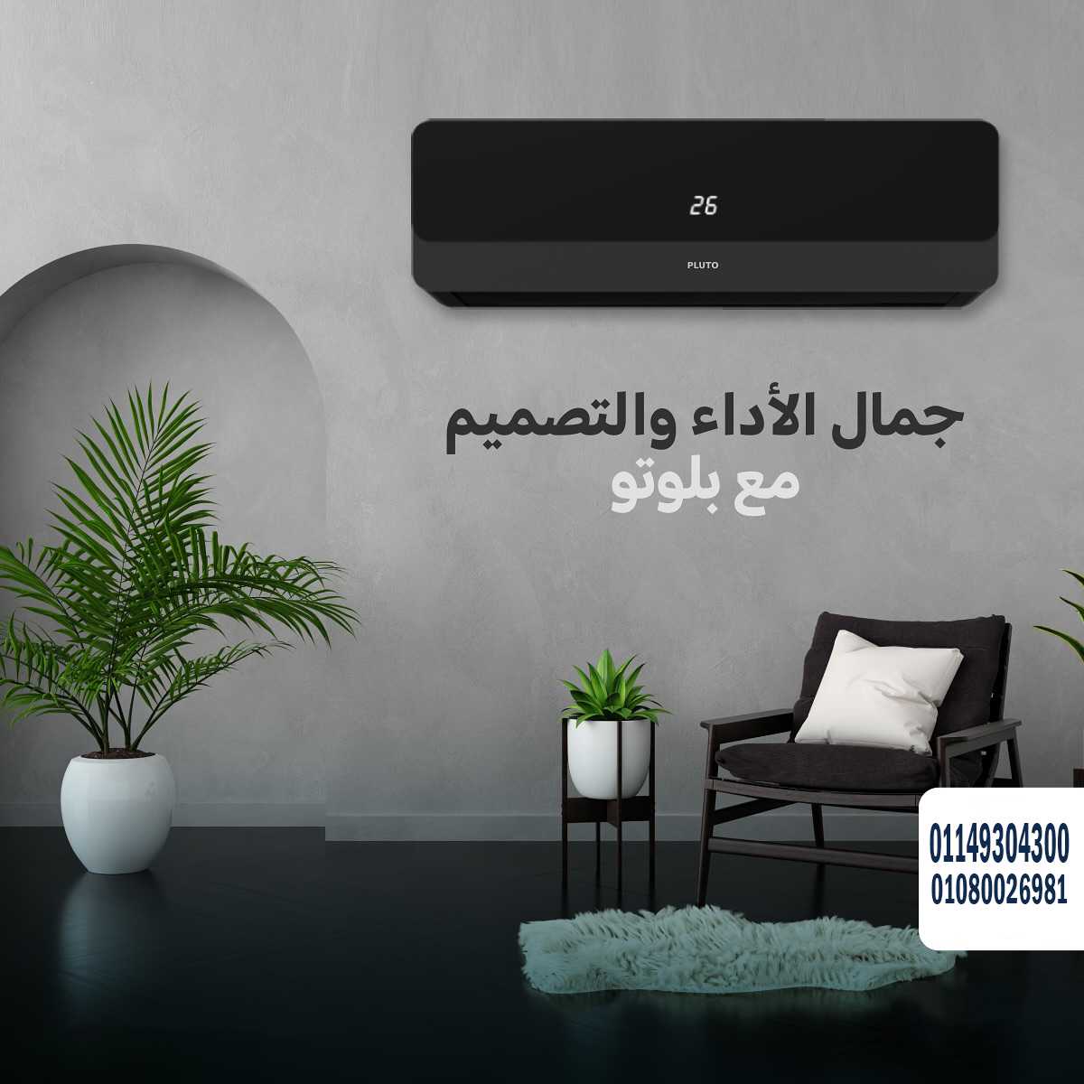 تكييف بلوتو انفرتر هو الاختيار الأمثل للبيوت المصرية الذكية!