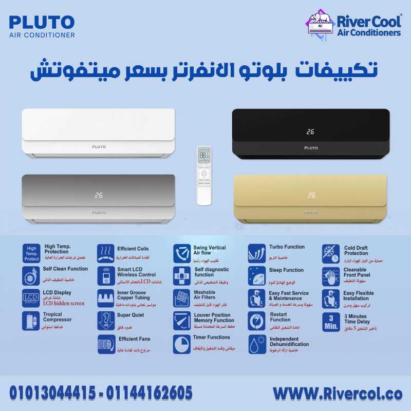 تكييف بلوتو من الهيئة العربية للتصنيع هو الحل المثالي للتبريد والتدفئة بكفاءة