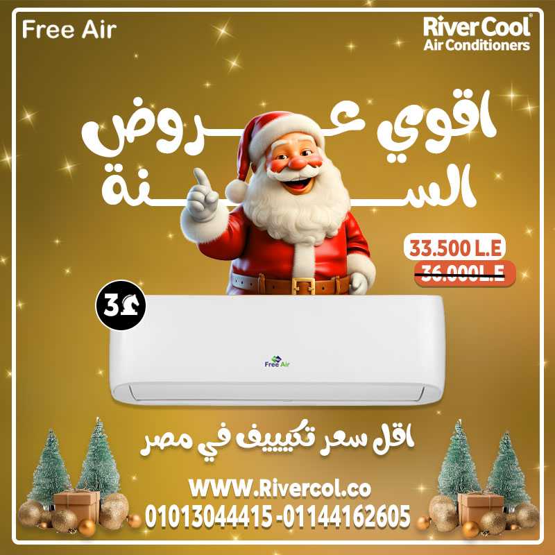 تكييف فري إير بارد 3 حصان بسعر 33,500 – أحدث تقنيات التبريد من ريفر كول