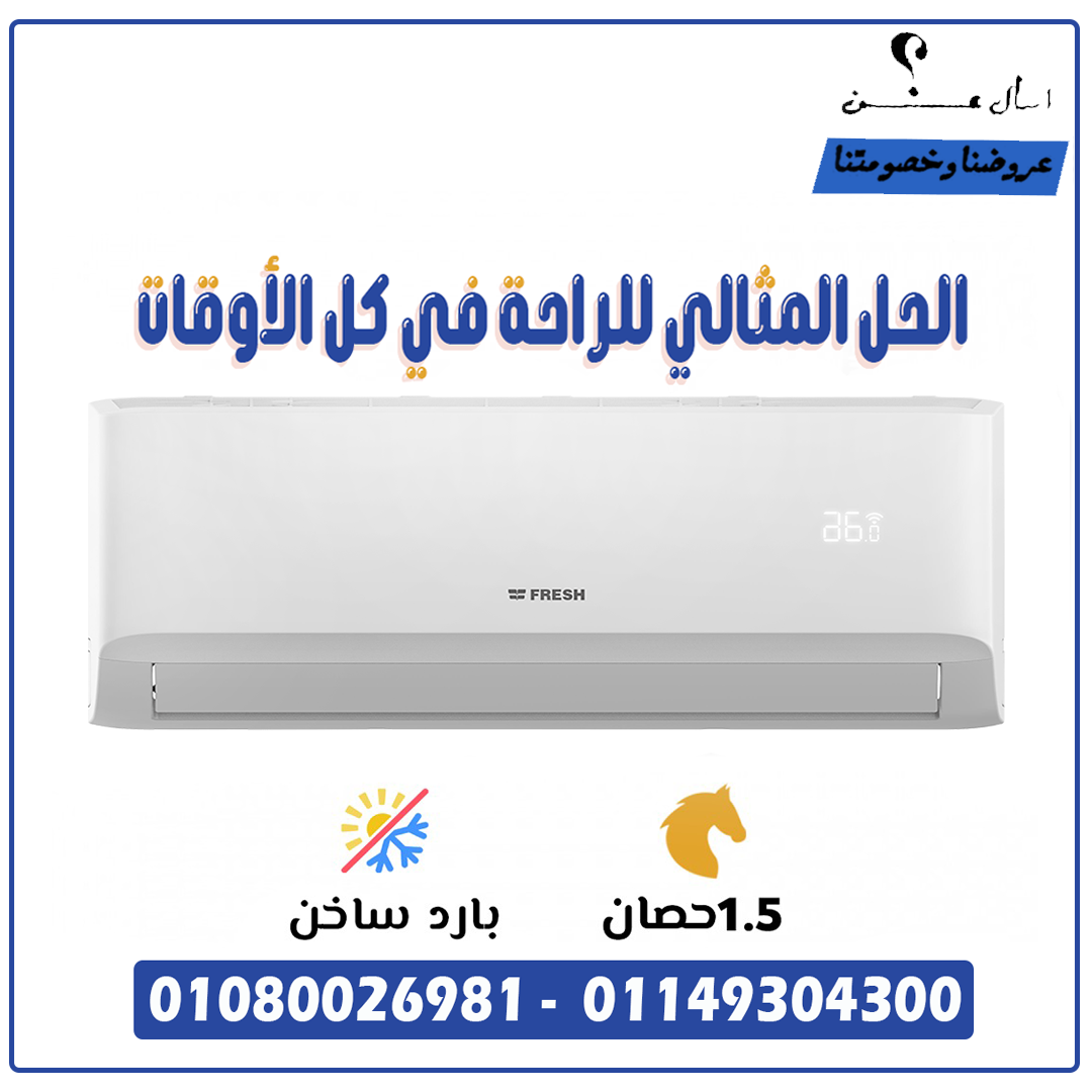 تكييف فريش بارد ساخن - راحتك مضمونة طول السنة! ❄️🔥