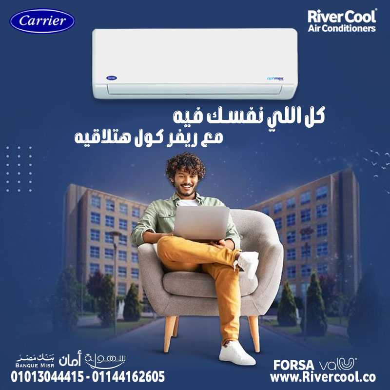 تكييف كاريير 3 حصان بارد – الأمان والراحة في جهاز واحد