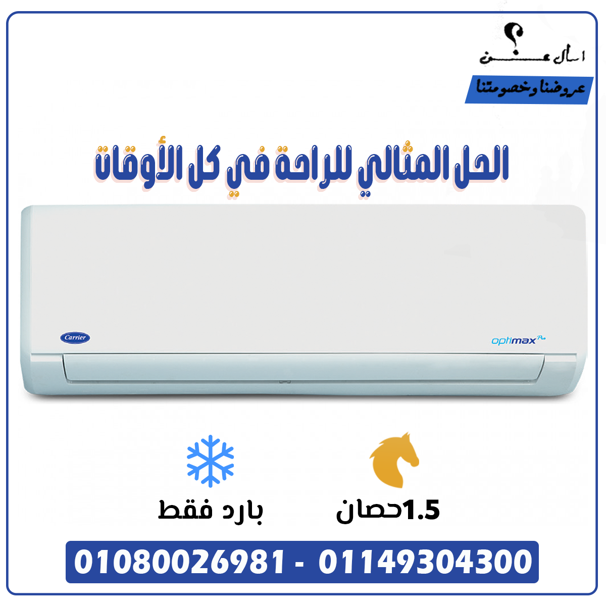 تكييف كاريير - الحل المثالي للراحة في كل الأوقات! 🌟❄️🔥