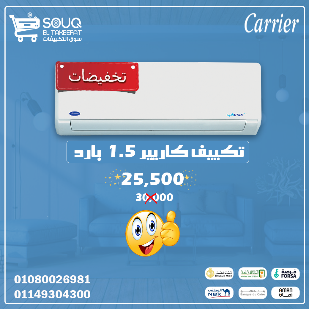 تكييف كاريير أوبتيماكس - الحل الأمثل لحرارة الصيف! ❄️