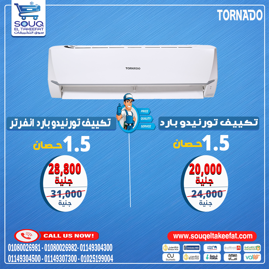 💨 تكييف تورنيدو - قوة تبريد تعيش معاك 💨