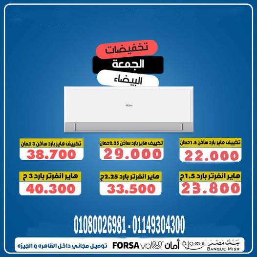 📢 تكييفات هاير الآن بأسعار ولا أروع، خصومات تصل لأعلى مستوياتها على جميع القدرات!