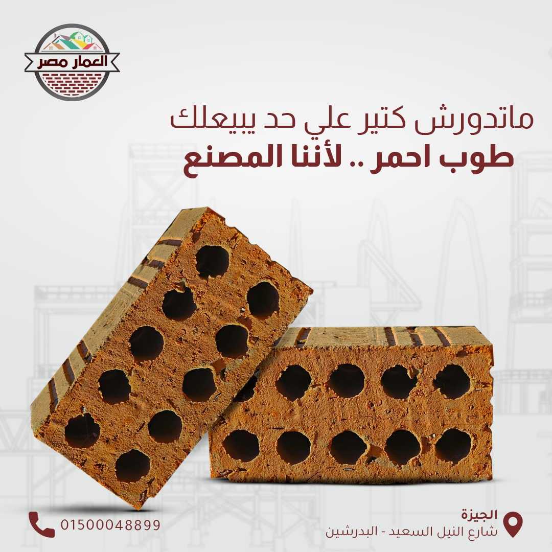 طوب احمر طفلي عالي الجودة ب اسعار خاصه