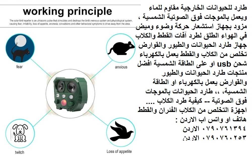 طرد الطيور == جهاز طارد للحيوانات بنظام الموجات فوق الصوتية - طارد للحيوانات الخارجية مقاوم للماء وي