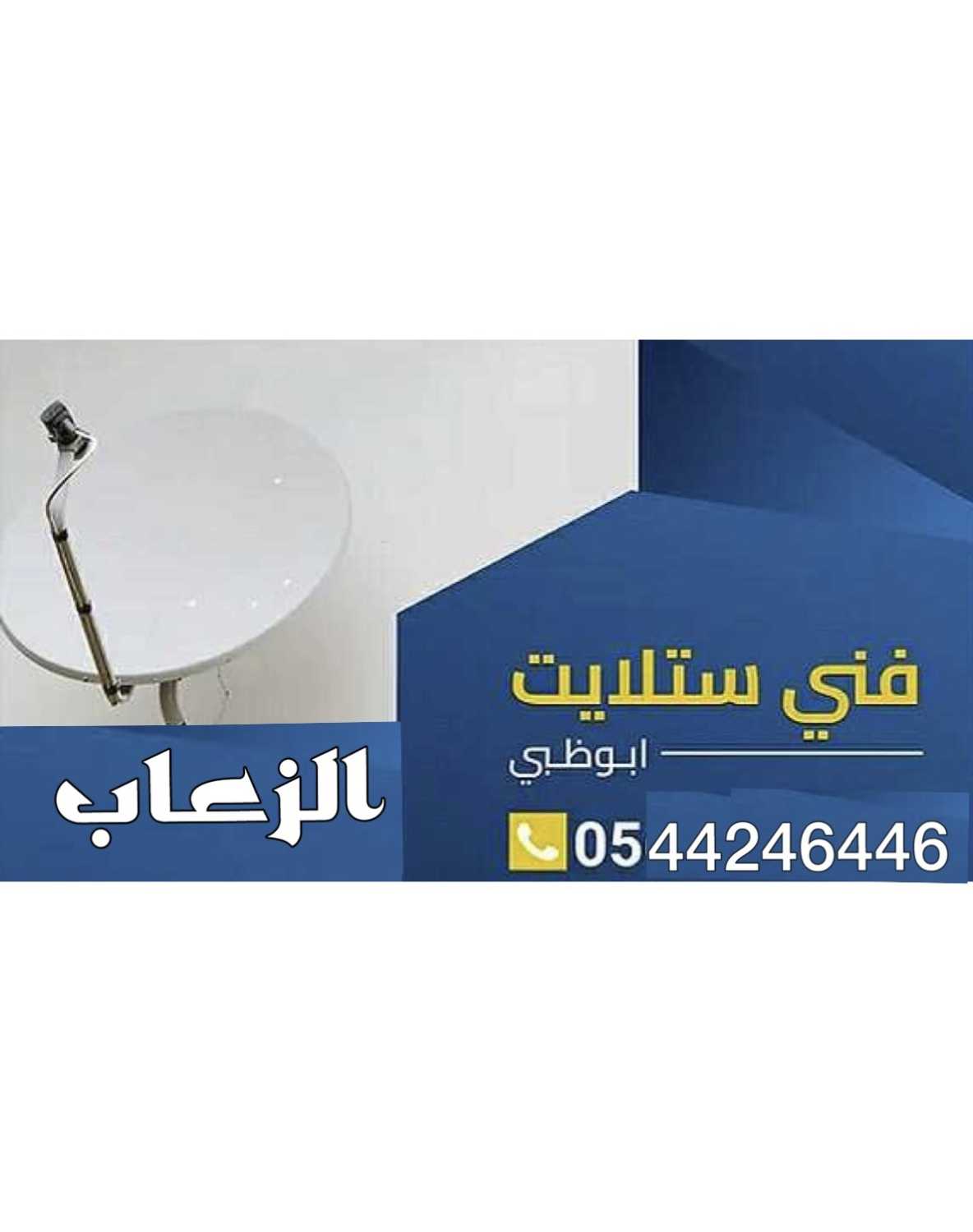تركيب ستلايت الزعاب بيع 0544246446