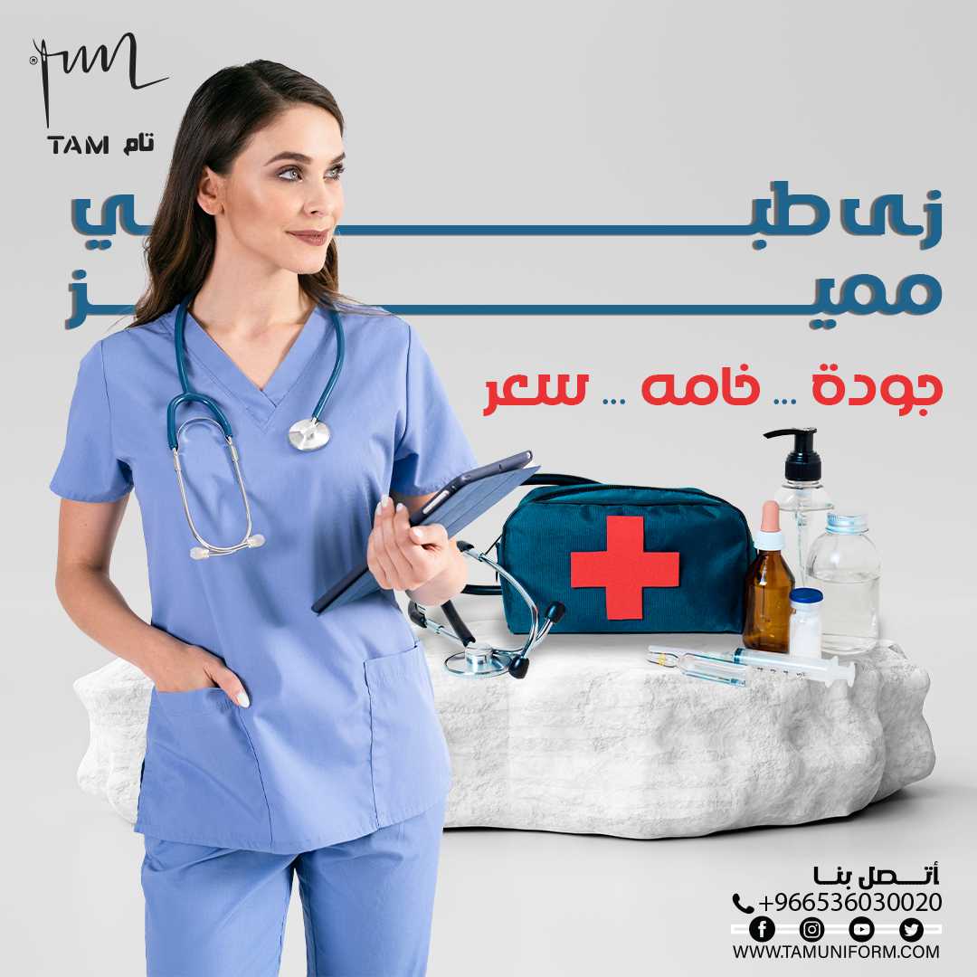 زي طبي مميز