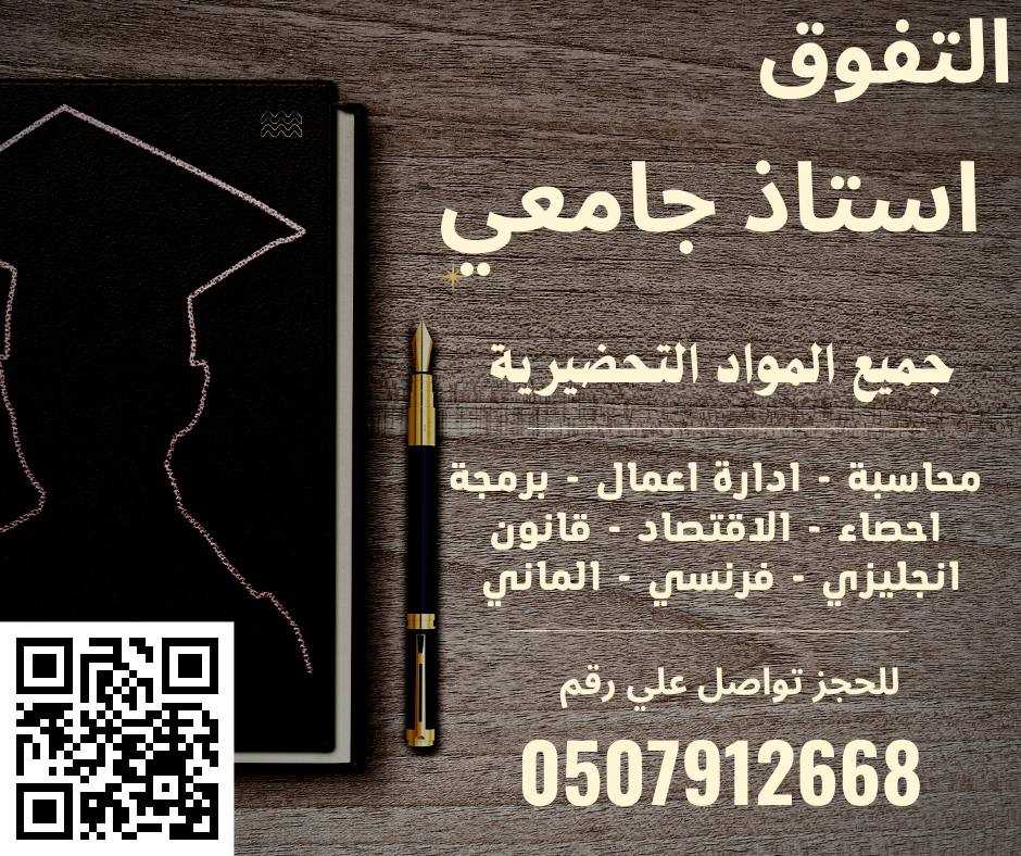 استاذ جامعي للسنة التحضيرية بجدة 0507912668