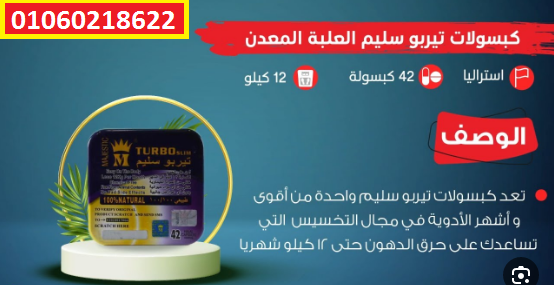 اقوي منتجات التخسيس  تربو سليم معدن