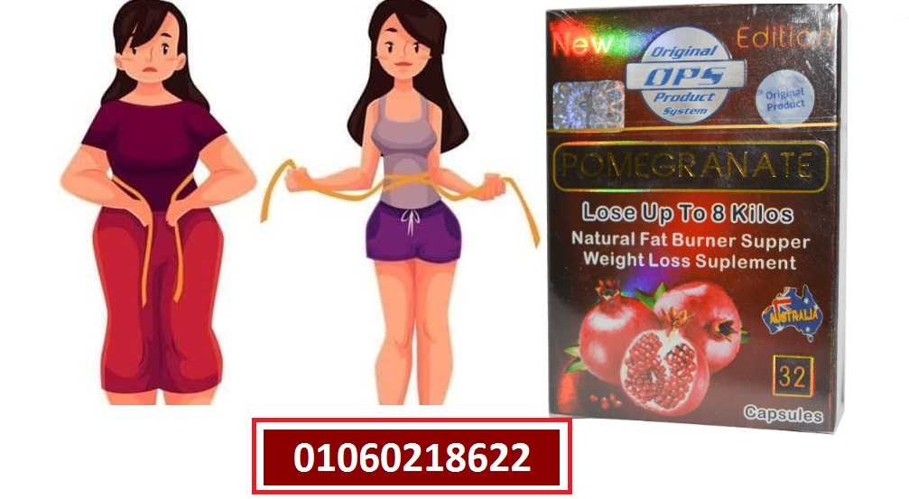 اقوي منتجات التخسيس كبسولات  الرمان للتنحيف وحرق الدهون