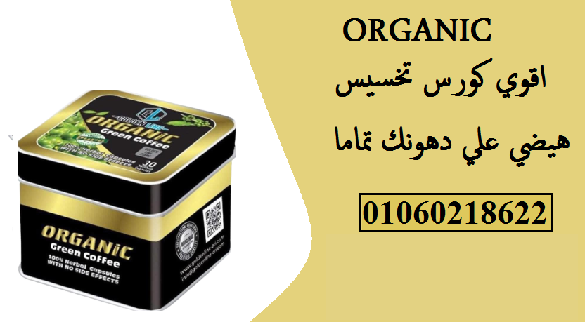 اقوي منتجات التخسيس  كبسولات اورجانيك للتخسيس