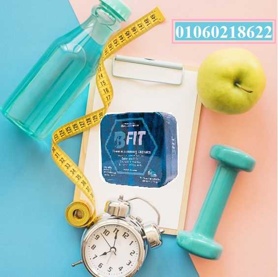 اقوي منتجات التخسيس  كبسولات بي فيت