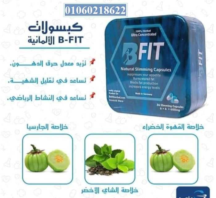 اقوي منتجات التخسيس  كبسولات بي فيت