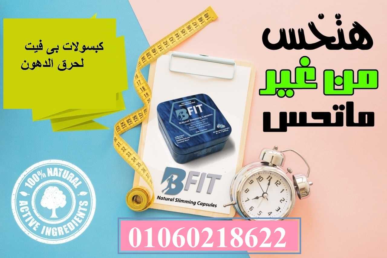 اقوي منتجات التخسيس  كبسولات بي فيت