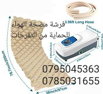 الفرشات الهوائية العلاج الأول لألام الظهر وقرح الفراش  *تعد الفرشة