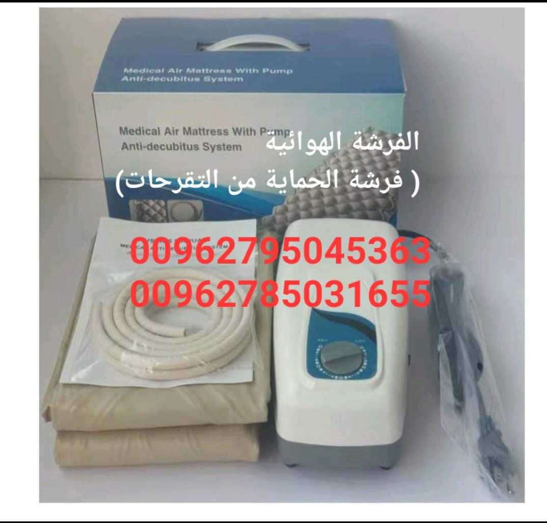 الفرشة الهوائية ( فرشة الحماية من التقرحات)  لمنع حدوث التقرحات السرير