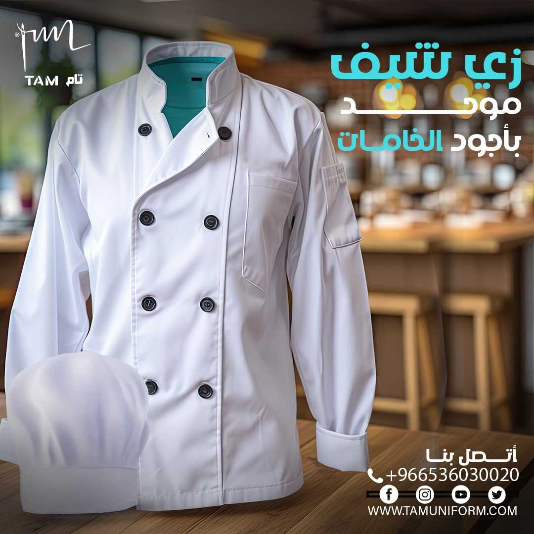 تام يونيفورم للزى الموحد