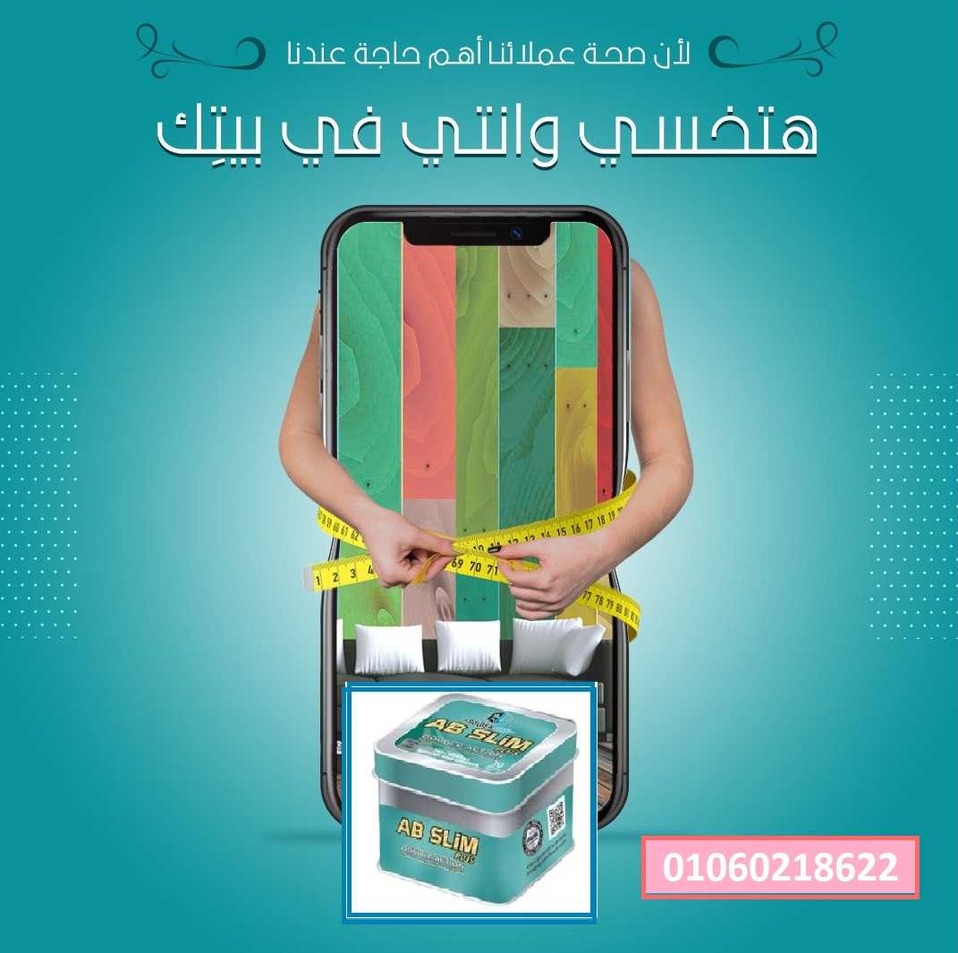 تفاصيل التقييمات (1)     تعتبر حبوب اي بي سليم الأصلي للتنحيف ab slim