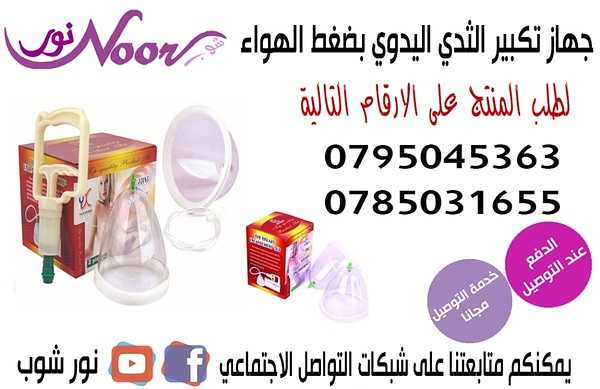 جهاز الصدر اليدوى لشد وتكبير الصدر والتخلص من الترهلات بطريقه آمنة