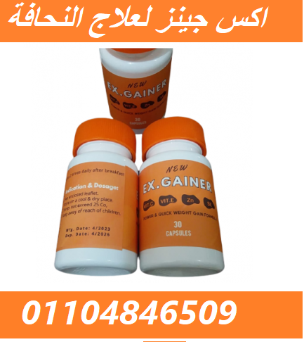 حبوب أكس جينر لفتح الشهية وعلاج النحافة