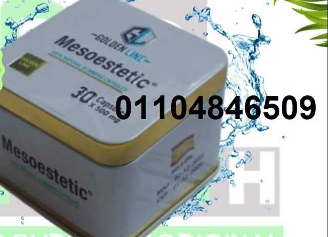 حبوب ميزوستاتيك  هيرجعلك رشاقتك من تاني