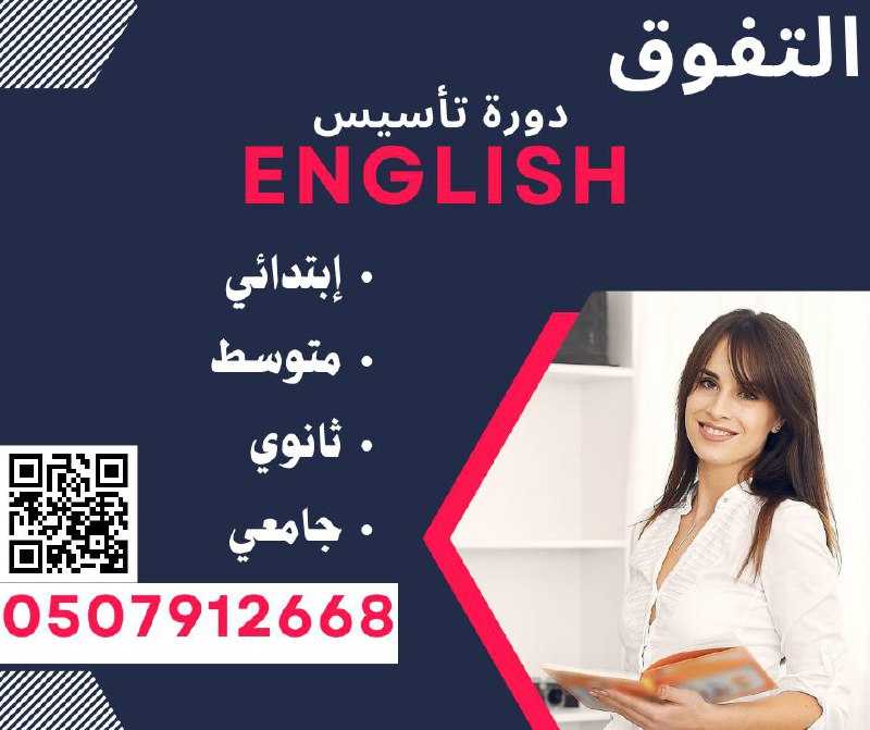 دورة تأسيس لغة انجليزية في الرياض 0507912668
