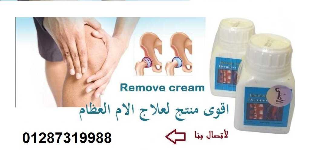 ريموف كريم  نقدم اقوى منتج لعلاج الام الظهر