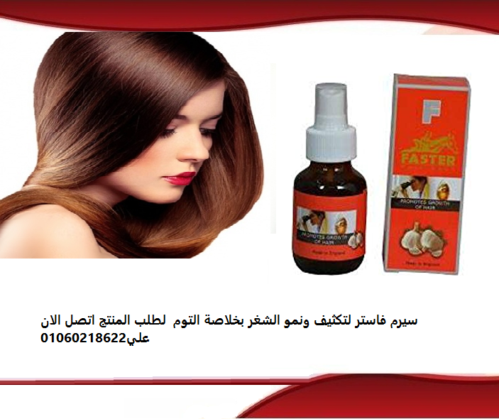 سبراى فاستر بالتوم لمنع تساقط الشعر