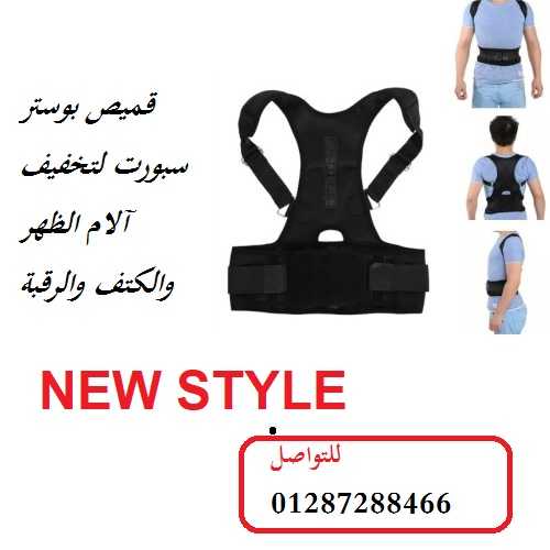 قميص بوستر سبورت لتخفيف آلام الظهر والكتف والرقبة