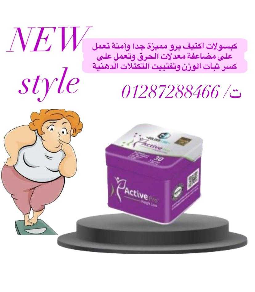 كبسولات اكتف برو للحصول علي جسم مثالي