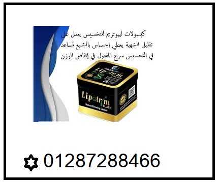 كبسولات ليبوتريم بلاك للتخسيس وحرق الدهون المتراكم