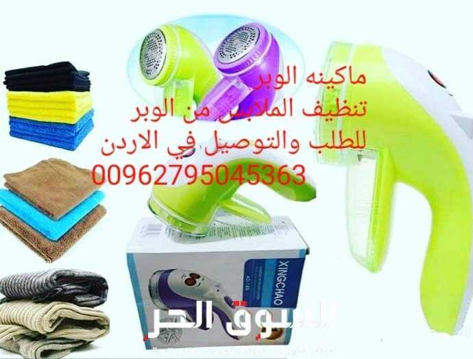 ماكينة إزالة الوبر عن الملابس . لجميع أنواع الملابس بسهولة وسرعة