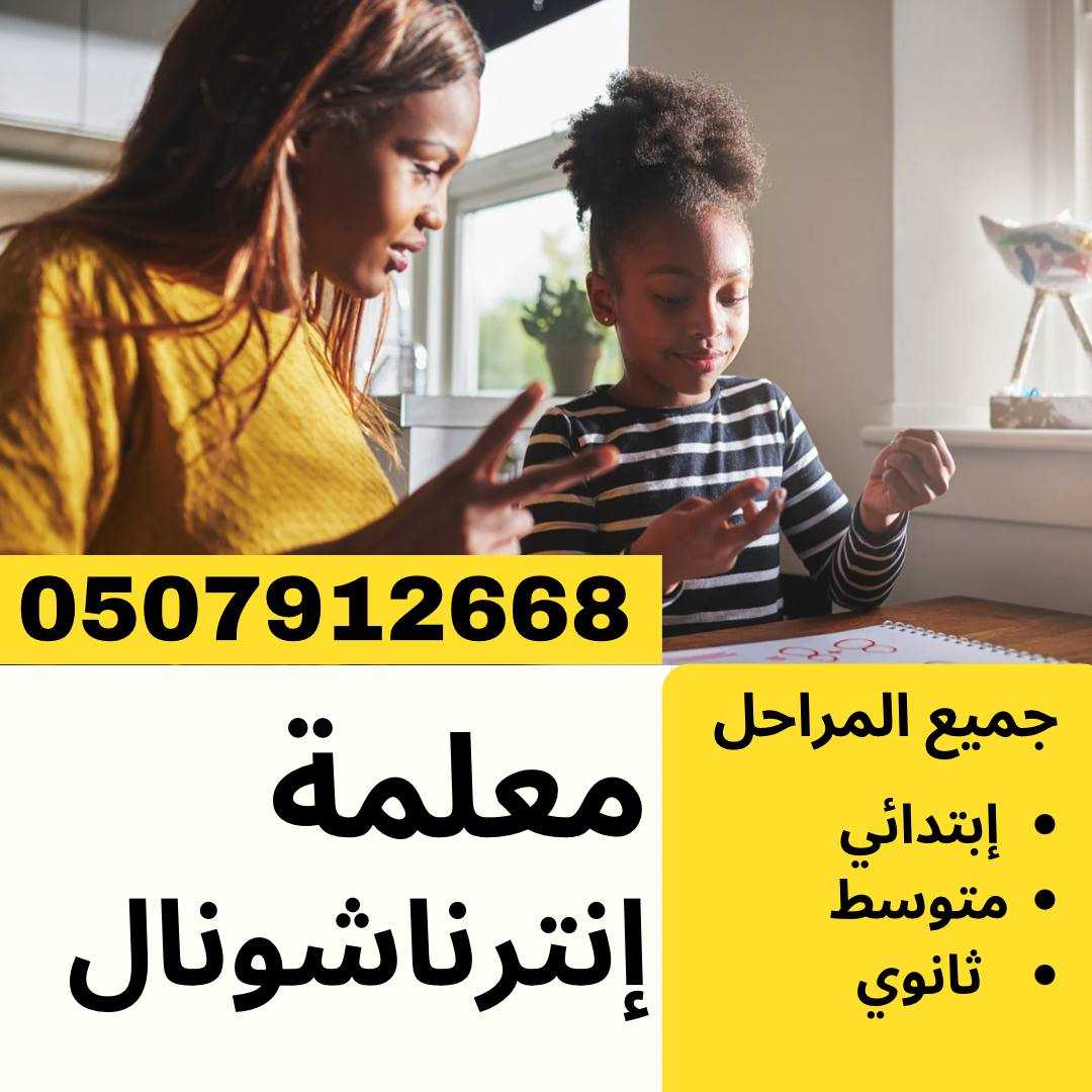 مدرسة انترناشونال 0507912668