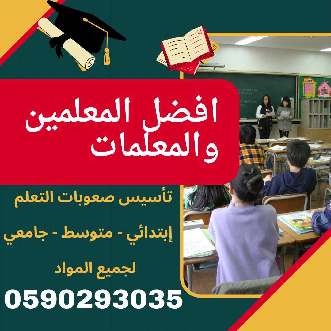 معلمة تاسيس خصوصية تيجي البيت بالرياض 0590293035