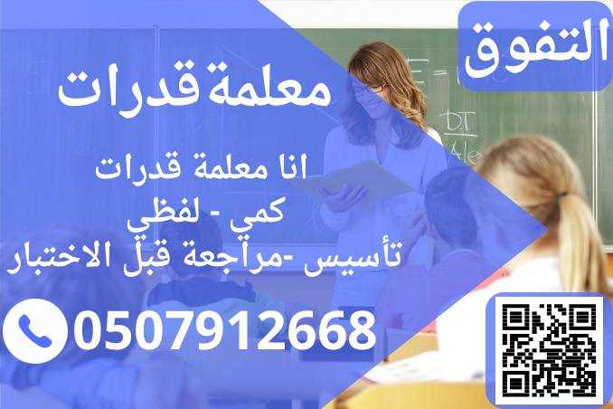 معلمة قدرات كمي ولفظي 0507912668